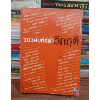 #หนังสือมือสองสภาพปานกลาง#101 คัมภีร์ฝ่าวิกฤต ราคา 150 บาท