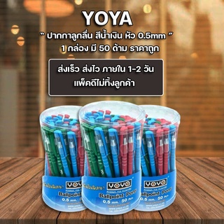 ปากกา ปากกาน้ำเงิน ปากกาลูกลื่น Yoya No.1052 (กระปุก 50 ด้าม)