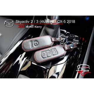 ส่งฟรี! เคสหนังกุญแจรีโมทรถยนต์ Mazda Skyactiv 2 / 3 (4ประตู) / CX-5 2018