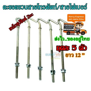 ฮุกโบลท์ hook Bolt ขนาด 3/8″ ชุบซิงค์ความยาว12นิ้ว (5ชิ้น) เกี่ยวสายโทรศัพท์