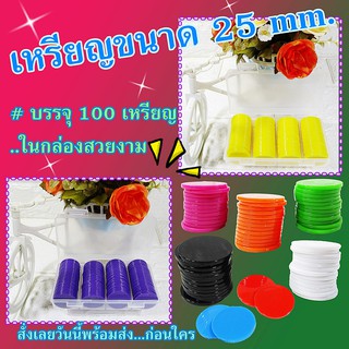 เหรียญพลาสติก เหรียญเล่นเกม ขนาด  25 mm