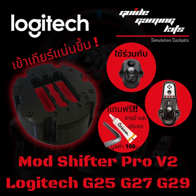 Mod gear shifter G29 G27 G25 G920 Mod เกียร์ H-pattern Logitech เข้าเกียร์แน่นขึ้น