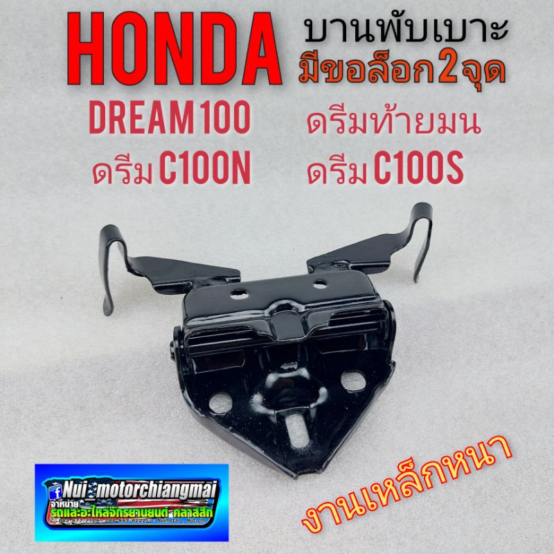 บานพับเบาะ ดรีมท้ายมน  ดรีมc100n  ดรีม c100sบานพับเบาะ honda dream 100 ดรีมท้ายมน ดรีมc100n  ดรีม c1