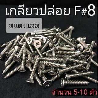 เกลียวปล่อยสแตนเลส F หัวเตเปอร์แฉก #8