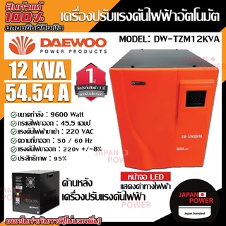 DAEWOO เครื่องปรับแรงดันไฟฟ้าอัตโนมัติ รุ่น DW-TZM12KVA 9,600 วัตต์ ป้องกันความเสียหายจากไฟตก ไฟกระชาก Stabilizer