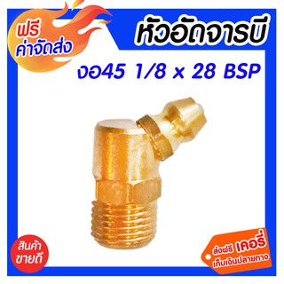 *** จัดส่งฟรี *** ข้อต่อทองเหลือง หัวอัดจารบี งอ45 1/8 ( 1หุน ) x 28 BSP