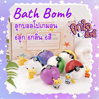 Bath Bomb bathbomb บาธบอมบ์ ลูกบอลโปเกมอน 1กล่องx6ลูก 6กลิ่น 6สี  สบู่แช่ตัว สบู่ทำสปา สบู่ขัดผิว สปาแช่ตัวในอ่าง