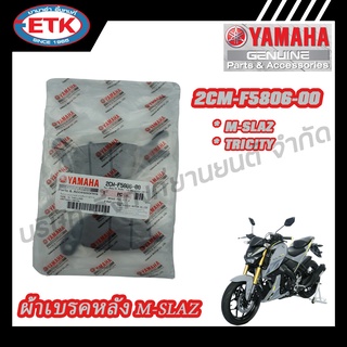 ผ้าดิสก์เบรคหลัง YAMAHA  M-SLAZ (2CM-F5806-00)