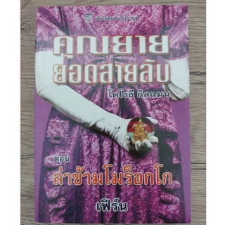 หนังสือ คุณยายยอดสายลับ ตอน 9 ล่าข้ามโมร็อกโก (มือสอง สภาพดี)