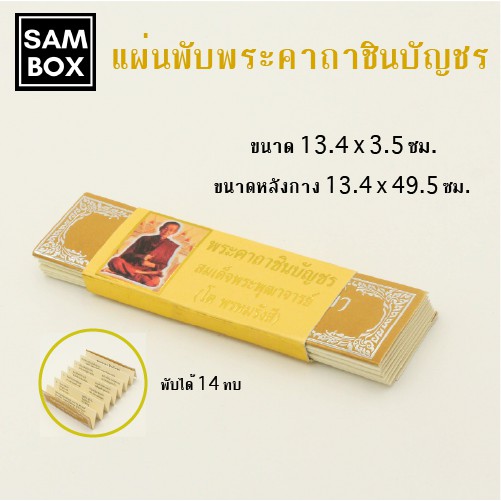 แผ่นพับใบลาน "คาถาชินบัญชร" พร้อมปลอก (แพ๊ค 20/50 ชุด)