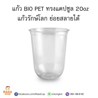 [BIO-CS-20] แก้ว BIO PET ทรงแคปซูล พลาสติกใสย่อยสลายได้ ขนาด 20oz ปาก 98 มม. จำนวน 100 ใบ (มีตัวเลือกฝาด้านใน)