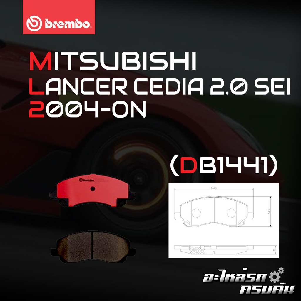 ผ้าเบรค BREMBO LANCER CEDIA  เครื่อง (1.6 1.8 2.0)  ปี04-08 (F)P54 030B/C/X (R)P54 034B/C