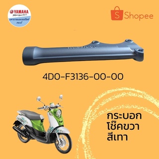 กระบอกโช๊คขวาสีเทาฟีโน่(Fino)อะไหล่แท้4D0F31360000