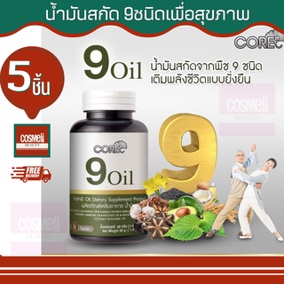 CORE 9 OIL คอร์ น้ำมันสกัดเย็น 9 ชนิด สกัดเย็น แคปซูล เม็ด น้ำมันกระเทียม น้ำมันงาดำสกัดเย็น น้ำมันงาขี้ม่อน กระเทียม 5