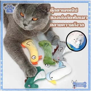 ตุ๊กตาแคทนิป มีแคทนิปในตัว ของเล่นแมว/กัญชาแมว หลากหลายรุ่นให้เลือก บรรจุมาในตุ๊กตา แก๊งค์น้องคอยาว สุดคิ้วท์