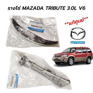 รางโซ่ MAZDA TRIBUTE 3.0L V6 (**แท้ศูนย์**)