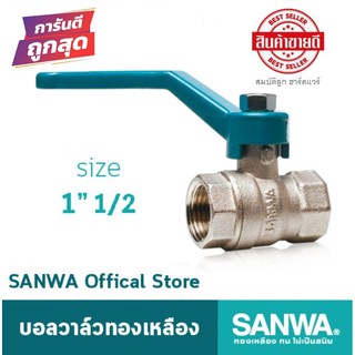 SANWA บอลวาล์ว ทองเหลือง ขนาด 1"1/2  1นิ้วครึ่ง (ของแท้ 100%)