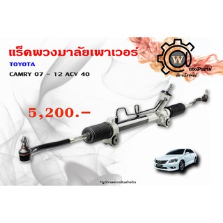 แร็คพวงมาลัยพาวเวอร์ Toyota Camry (โตโยต้า แคมรี่) 07 - 12 ACV 40