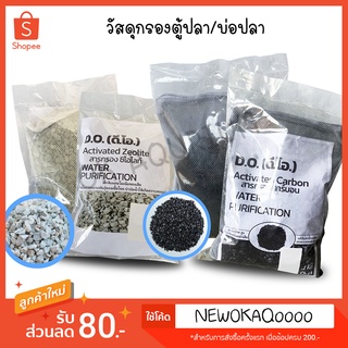 ดีโอ!! ถ่านคาร์บอน ซีโอไลท์ สำหรับกรองบ่อปลา พร้อมถุงตาข่าย activated carbon พร้อมใช้งาน ขนาด 1000 กรัม F3