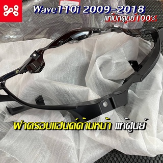 ฝาครอบแฮนด์ด้านหน้าWave110i 2009-2018 เเท้เบิกศูนย์ 53205-KWW-600 หน้ากากหน้า Wave110i ชิ้นสีดำด้าน ชิ้นดำเวฟ110i