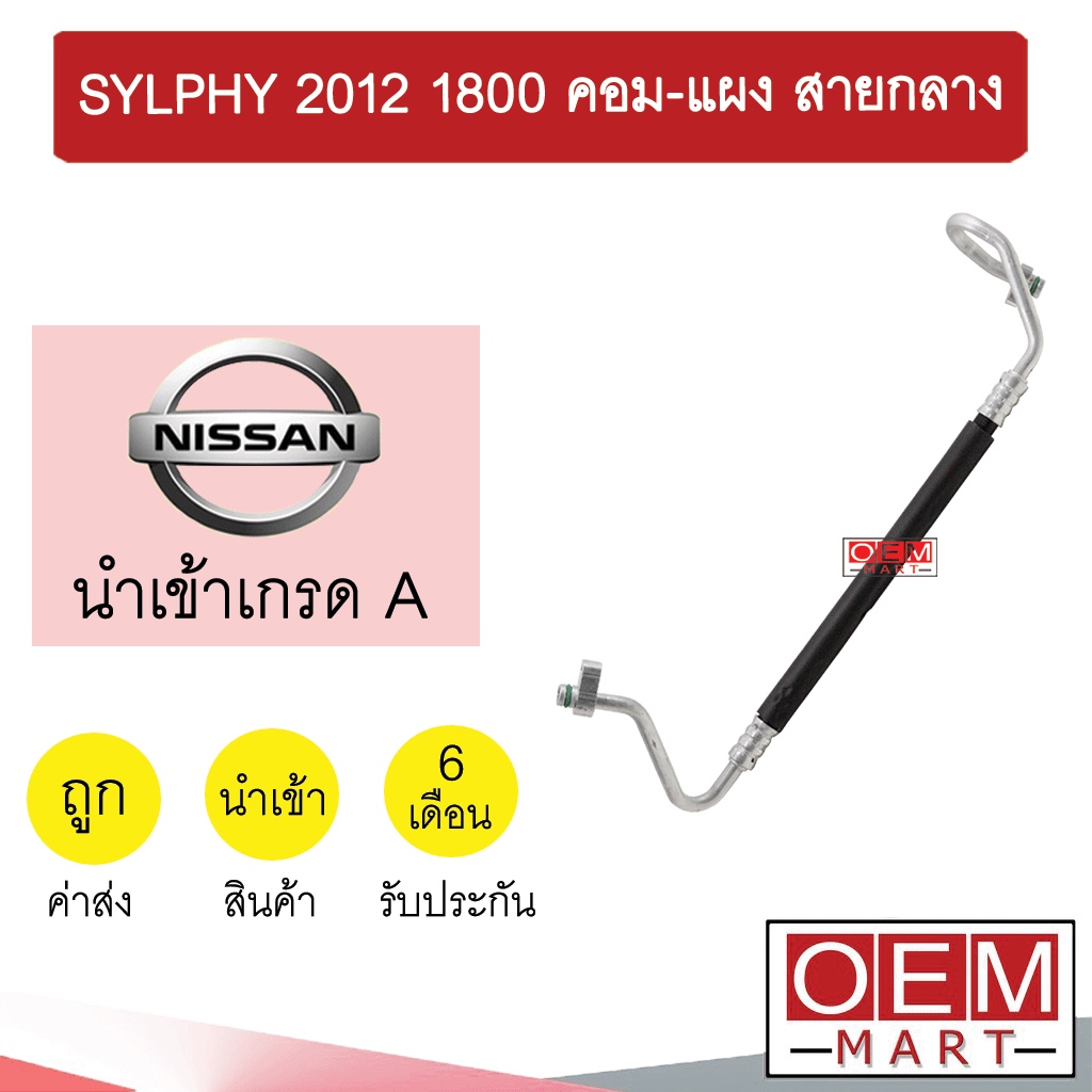 ท่อแอร์ นิสสัน ซิลฟี่ 2012 1.8 คอม-แผง สายกลาง สายแอร์ สายแป๊ป SYLPHY 1800 K425 T425 861