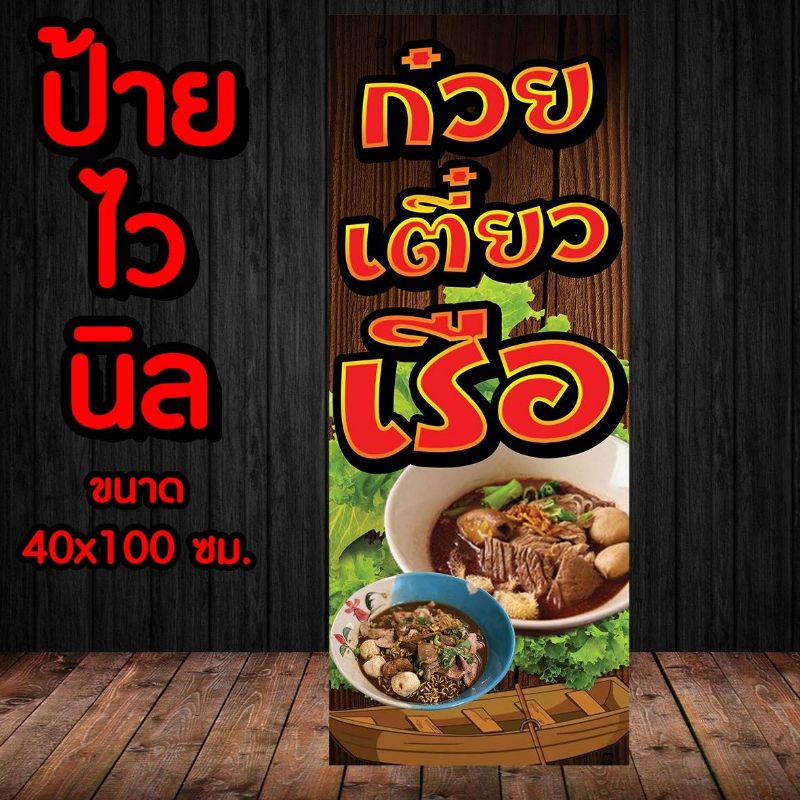 🚩ป้ายร้านก๋วยเตี๋ยวเรือ ✨️ ป้ายไวนิล พร้อมส่ง มีเก็บปลายทาง