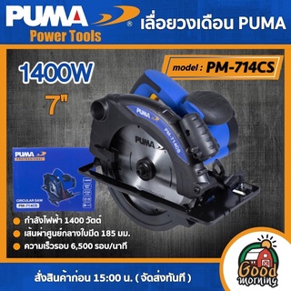 PUMA 🇹🇭 เลื่อยวงเดือนไฟฟ้า 7 นิ้ว 1400W รุ่น PM-714CS เลื่อย เลื่อยวงเดือน เลื่อยไฟฟ้า เครื่องมือช่าง เครื่องมือ พูม่า