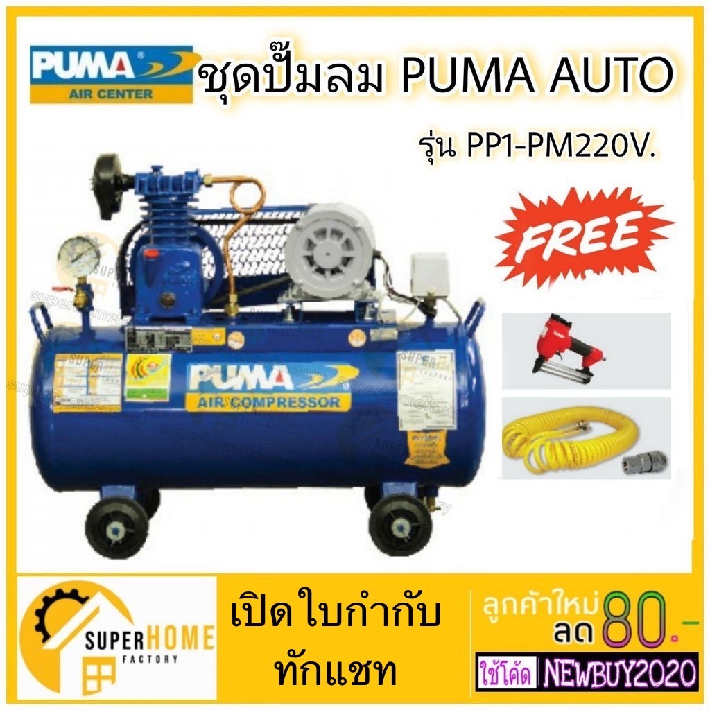 PUMA ปั๊มลมสายพาน  PP-1P 1/4 แรงม้า ขนาด 36ลิตร ปั๊มลม ปั้มลม พร้อม สายลม คอปเปอร์และแม็คลม Thunder 