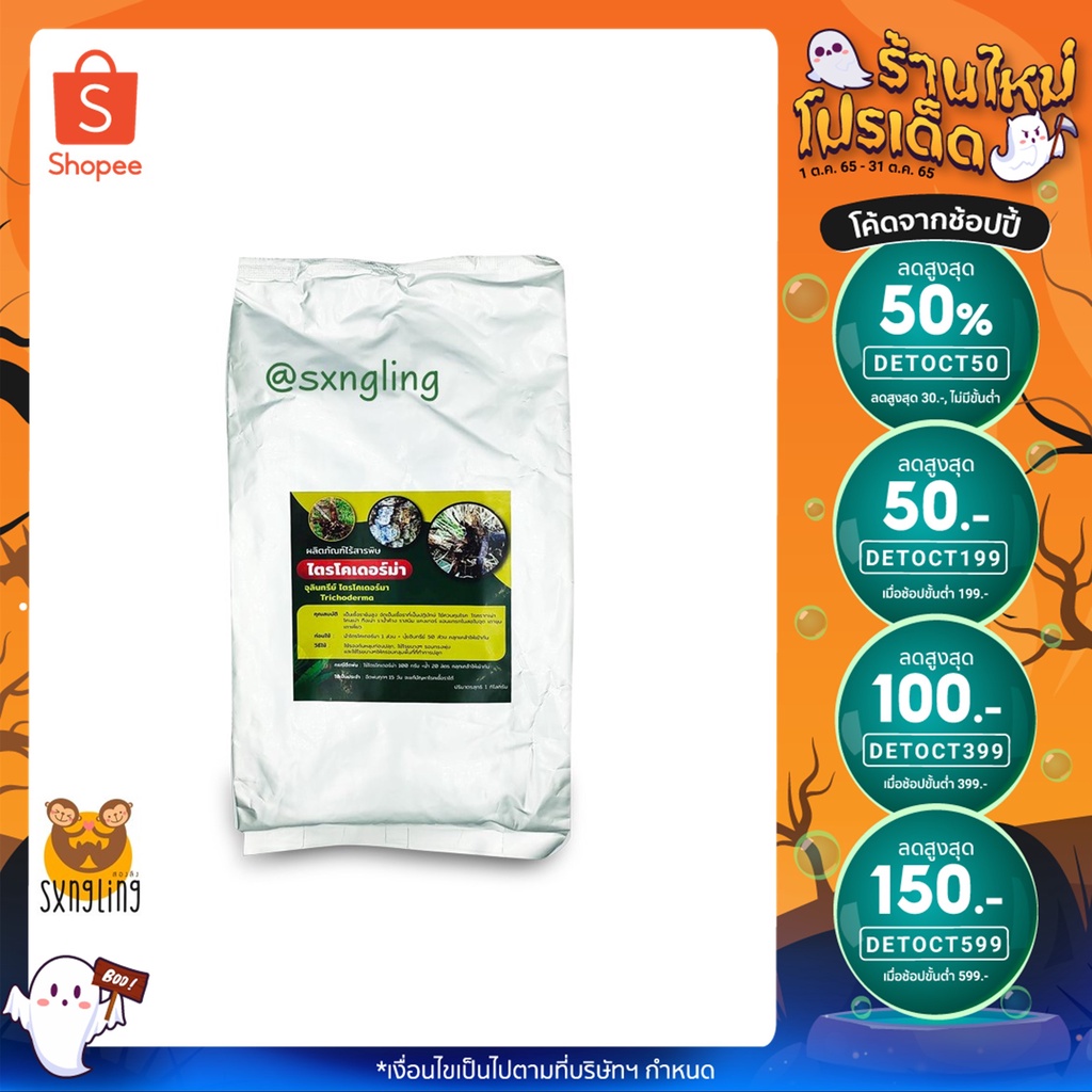 ไตรโคเดอร์มา ปฐมอโศก (ปรับปรุงฉลากชั่วคราวรอฉลากใหม่) ขนาด 1 กิโลกรัม