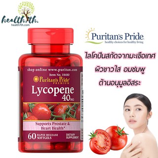 Puritans Pride Lycopene 40 mg 60 softgel  ไลโคปีน มีฤทธิ์มากกว่า เบต้า-แคโรทีน ถึง 2 เท่า