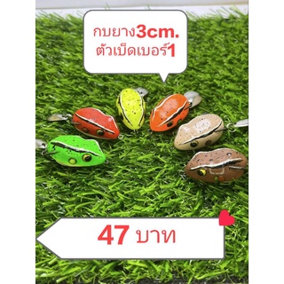 กบยาง3cm. ตัวเบ็ดเบอร์1 กบยางงานเหมือน3cm.