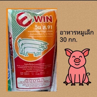 Win อาหารหมูน้อย อาหารหมูแรกเกิด อาหารหมู Win baby pig food, newborn pig food, pig food 1 sack 30 kg