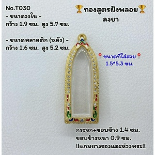 T030 ตลับพระ กรอบพระไมครอนทองสูตรฝังพลอย ลีลา พระลีลา ขนาดวงใน 1.9*5.7 ซม. ขนาดที่ใส่สวย 1.5*5.3 ซม.หรือขนาดที่ใกล้เคียง