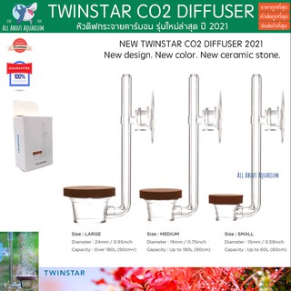 TWINSTAR CO2 Diffuser หัวดิฟกระจายคาร์บอน (CO2) รุ่นใหม่ล่าสุด ปี 2021 สำหรับตู้พรรณไม้น้ำ หัวดิฟ ตู้ไม้น้ำ หัวคาร์บอน