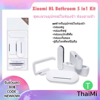 SET ชั้นวางของ ในห้องน้ำ HL Bathroom 5 in1 Kit ชุดเเขวน อุปกรณ์ในห้องน้ำ ห้องอาบน้ำ ชุดวางสบู่