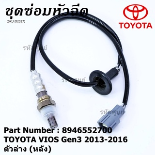 **พิเศษ*** ออกซิเจน เซนเซอร์ใหม่แท้ Toyota Vios gen3 ปี 2013-2016  ออกซิเจนเซ็นเซอร์ ตัวล่าง (หลัง) (89465-52700)