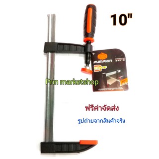 F-CLAMP ปากกาจับงานไม้ ตัว F 10 นิ้ว  / 1 อัน