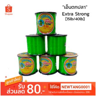 เอ็นตกปลา Extr@ strong เหนียวมาก( เขียว)
