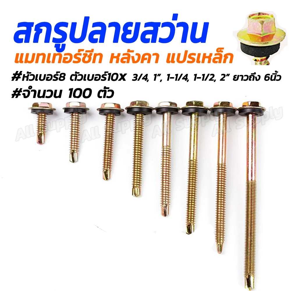 สกรูปลายสว่าน (100ตัว) เกลียวปล่อยปลายสว่าน ปลายสว่าน ติดแหวนยาง #เลือกขนาด ตัวเบอร์ 10 (หัว บล็อกขันเบอร์