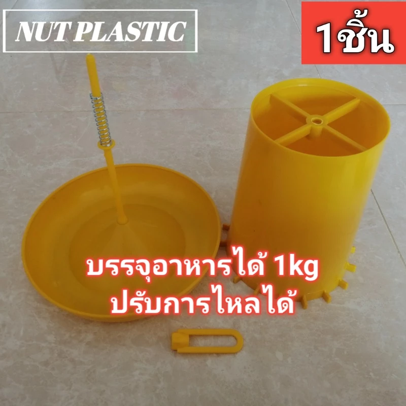 NutPlastic ถังให้อาหารไก่ปรับการไหลได้ ขนาดบรรจุ 1kg แพ็ค 1ชิ้น