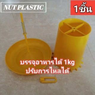 NutPlastic ถังให้อาหารไก่ปรับการไหลได้ ขนาดบรรจุ 1kg แพ็ค 1ชิ้น