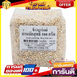 ข้าวบาร์เลย์ ขนาด 500 กรัม/ถุง Barley Rice