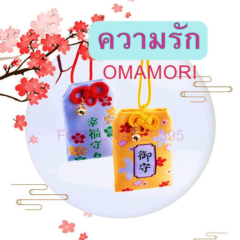 ถุงเครื่องรางญี่ปุ่นด้านความรัก สมหวัง *แถมการ์ดอวยพรญี่ปุ่นให้ทุกชิ้น* โอมาโมริOmamori お守りเกรดดี แบบเยอะที่สุด