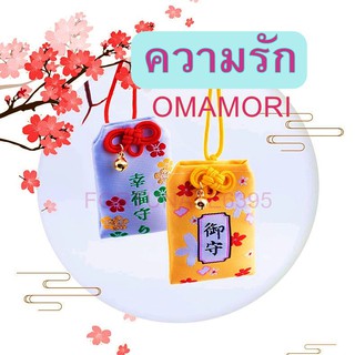 ราคาเครื่องรางญี่ปุ่น*แถมเหรียญจีนนำโชค* โอมาโมริ Omamori お守り ถุงเครื่องราง เชื่อว่า พกไว้ ให้คุณ