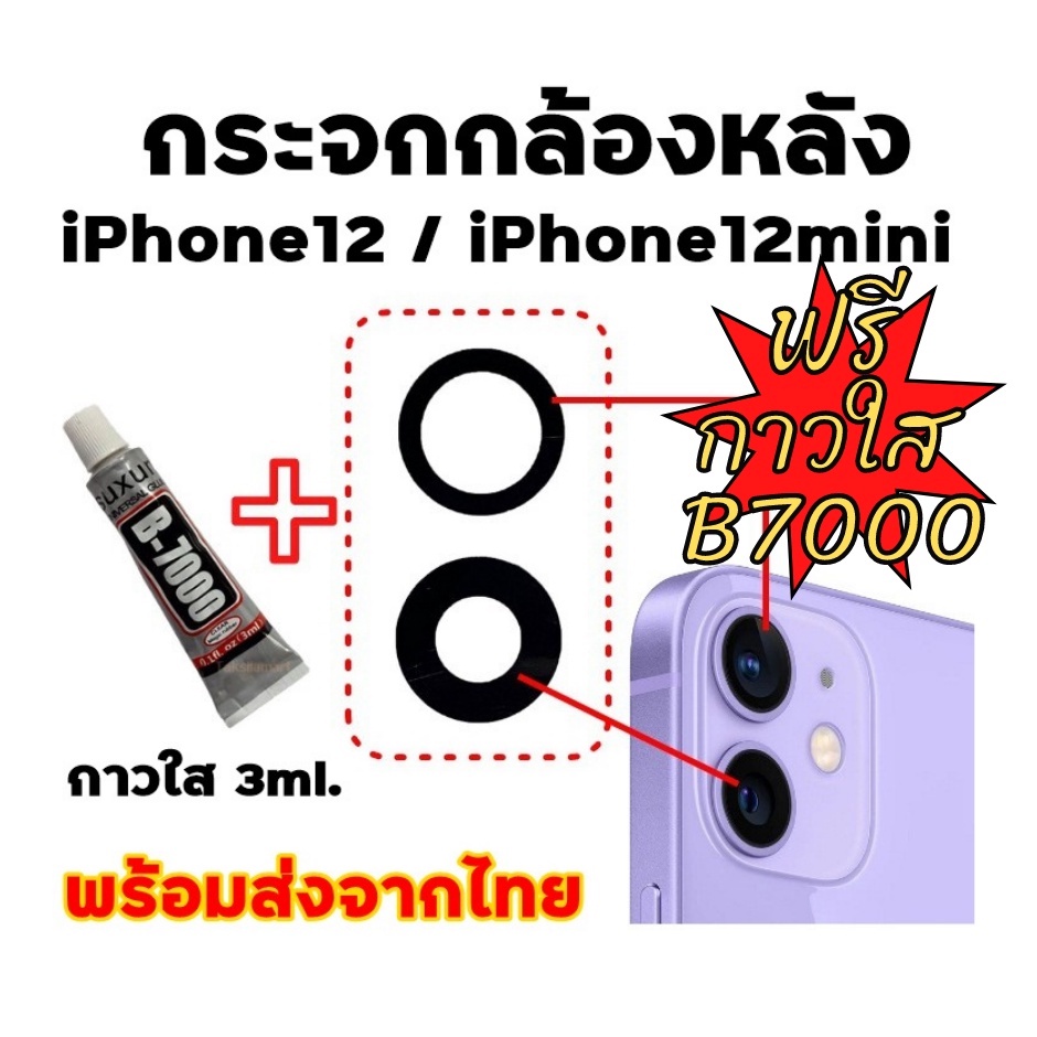 🔥พร้อมส่งจากไทย🔥ฟรีกาวB700🔥กระจกกล้องหลัง i12/12mini/12Pro/12Promax เฉพาะกระจก