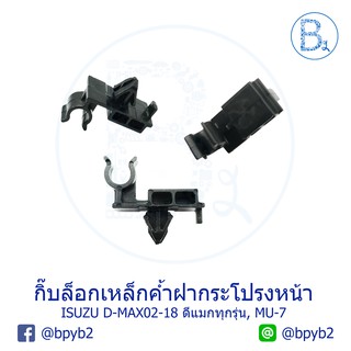 A014 **อะไหล่แท้** กิ๊บเหล็กค้ำฝากระโปรง ISUZU D-MAX02-18 ทุ…