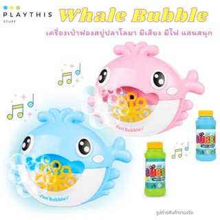 เครื่องเป่าฟองรูปปลาโลมา Whale Bubble เครื่องทำฟองสบู่รูปปลาโลมา ของเล่นเด็ก มีเสียง มีไฟ [P8978B]