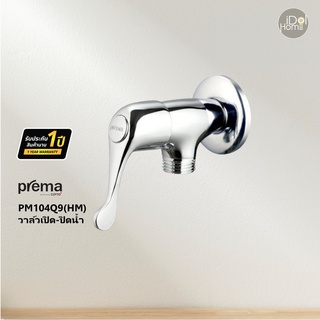 Prema(พรีมา) PM104Q9(HM) วาล์วเปิด-ปิดน้ำ