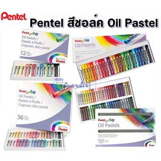 Pentel สีชอล์ก เพนเทล 12 / 25 /36 / 50 สี