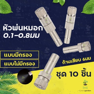 หัวพ่นหมอก ชุดพ่นหมอก 0.1-0.8 10ชิ้น Mist Spray Nozzle Low pressure ข้อต่อพ่นหมอก ถอดล้างได้ 6mm